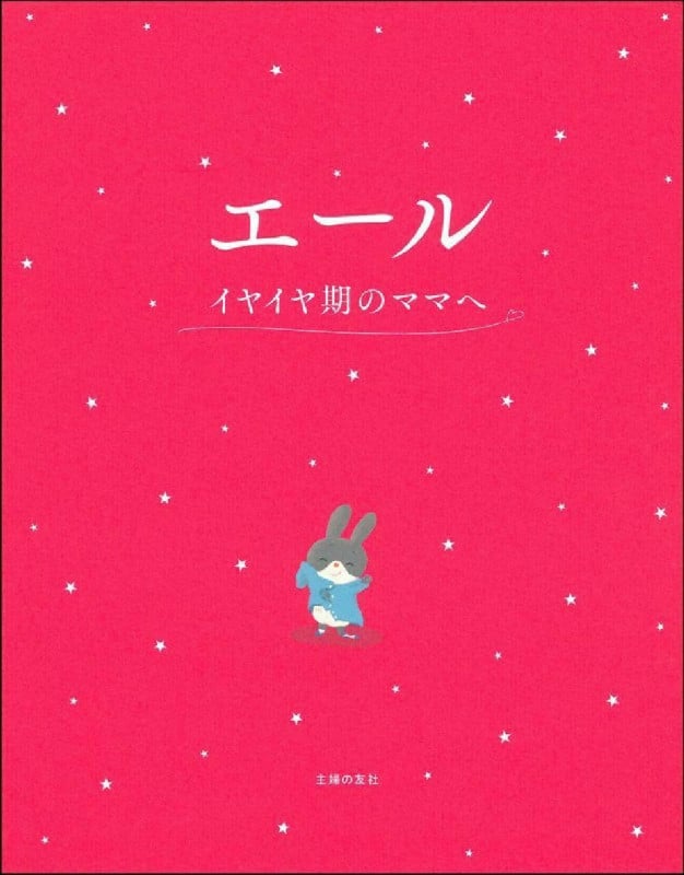 エール イヤイヤ期のママへ