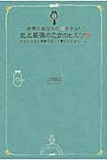 世界があなたに恋をする!史上最強の乙女のヒミツ (魔法のプリンセスレッスンシリーズ)