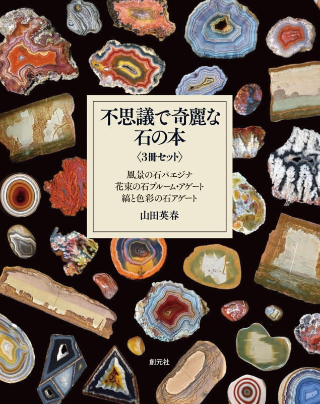 不思議で奇麗な石の本<3冊セット> (不思議で奇麗な石の本)