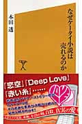 なぜケータイ小説は売れるのか (SB新書)