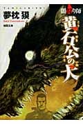 闇狩り師 黄石公の犬
