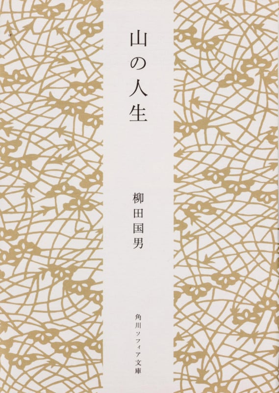 山の人生 (角川ソフィア文庫)