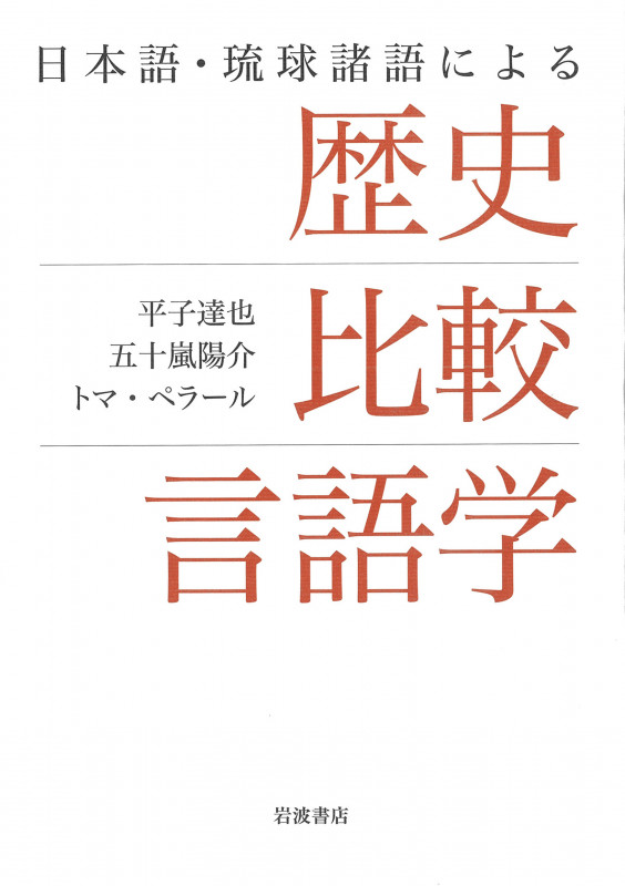 日本語・琉球諸語による 歴史比較言語学の詳細を見る