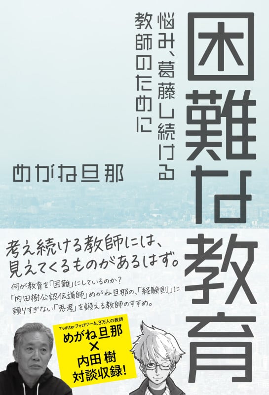 困難な教育 悩み、葛藤し続ける教師のためにの詳細を見る