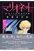 マリオネット 4 (白泉社文庫)