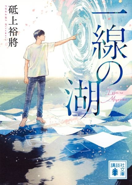 一線の湖 (講談社文庫)