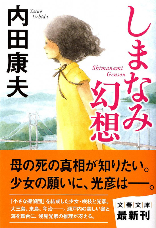 しまなみ幻想 (文春文庫)の詳細を見る