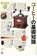 コーヒーの基礎知識 (食の教科書)