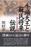 牛頭天王と蘇民将来伝説 消された異神たち