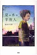 夏の水の半魚人
