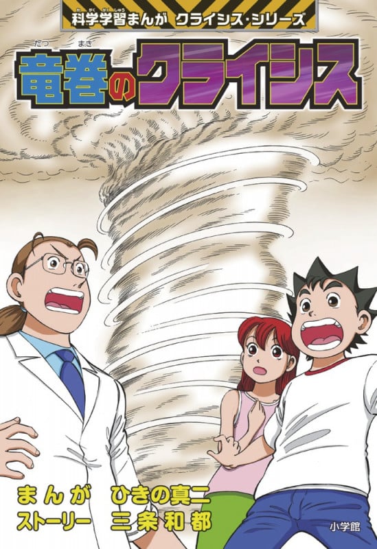 竜巻のクライシス クライシス・シリーズ (科学学習まんが)