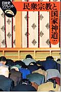 民衆宗教と国家神道 (日本史リブレット 61)
