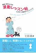 簡単に運がよくなる波動レッスン帖