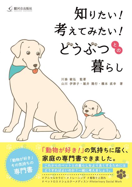 知りたい!考えてみたい!どうぶつとの暮らし