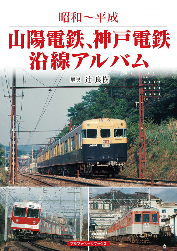 山陽電鉄、神戸電鉄沿線アルバム 昭和~平成