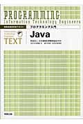 プログラミング入門 Java 情報処理技術者テキスト