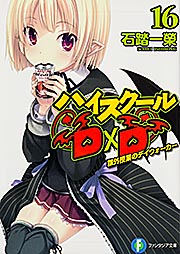 ハイスクールD×D 課外授業のデイウォーカー (16) (富士見ファンタジア文庫)