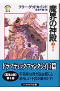 魔界の神殿 「真実の剣」シリーズ第4部 (2) (ハヤカワ文庫FT)