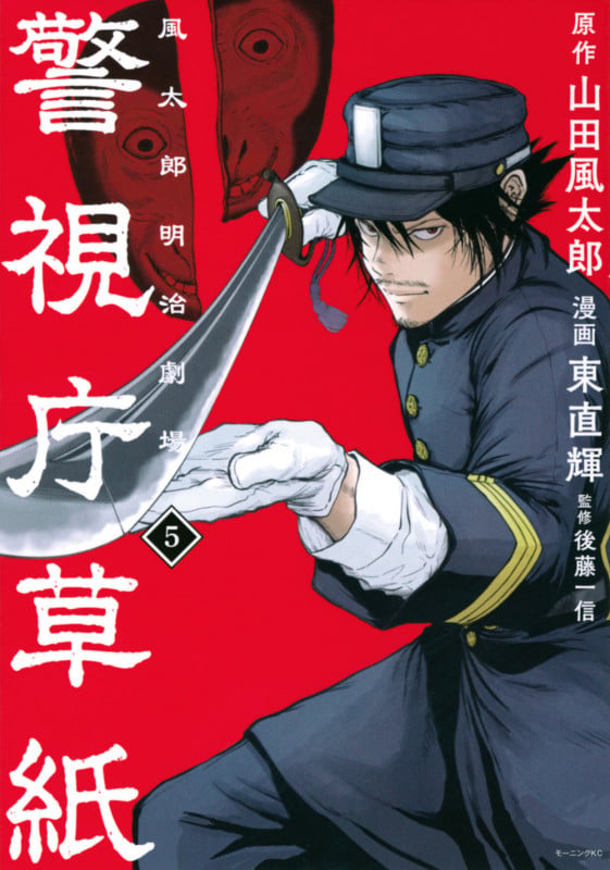 警視庁草紙‐風太郎明治劇場‐(5) (モーニング KC)