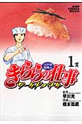きららの仕事 ワールドバトル 1 江戸前鮨職人 (ジャンプコミックスデラックス)