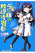 ラン様の放課後遊戯 2 (まんがタイムコミックス)