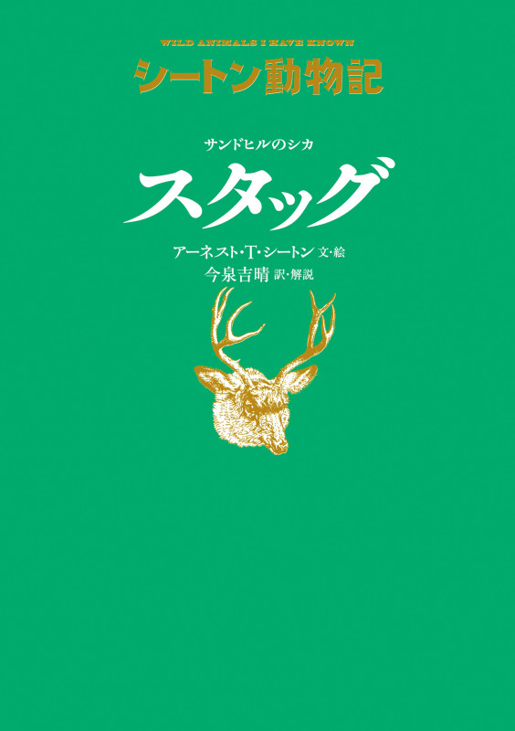 サンドヒルのシカ スタッグ 図書館版 (シートン動物記 図書館版)の詳細を見る
