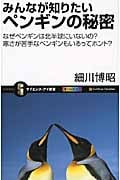みんなが知りたいペンギンの秘密 なぜペンギンは北半球にいないの?寒さが苦手なペンギンもいるってホント? (サイエンス・アイ新書)