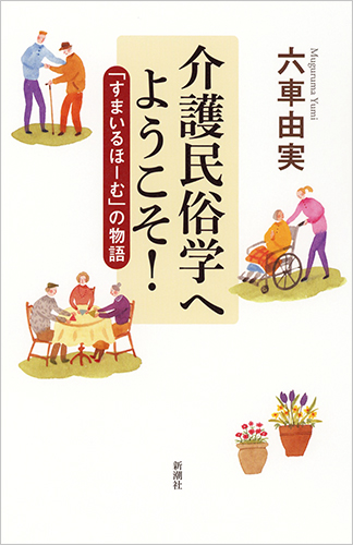 介護民俗学へようこそ! 「すまいるほーむ」の物語