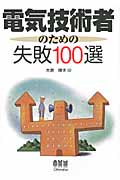 電気技術者のための失敗100選