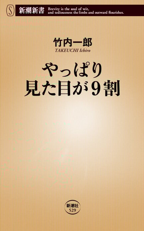 やっぱり見た目が9割 (新潮新書)