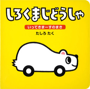 しろくまじどうしゃ いってきまーすのまき (しろくまえほん 1)