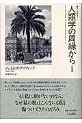 人類学の周縁から 対談集 (叢書・文化研究 5)