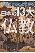 一冊でまるごとわかる日本の13大仏教 (だいわ文庫)
