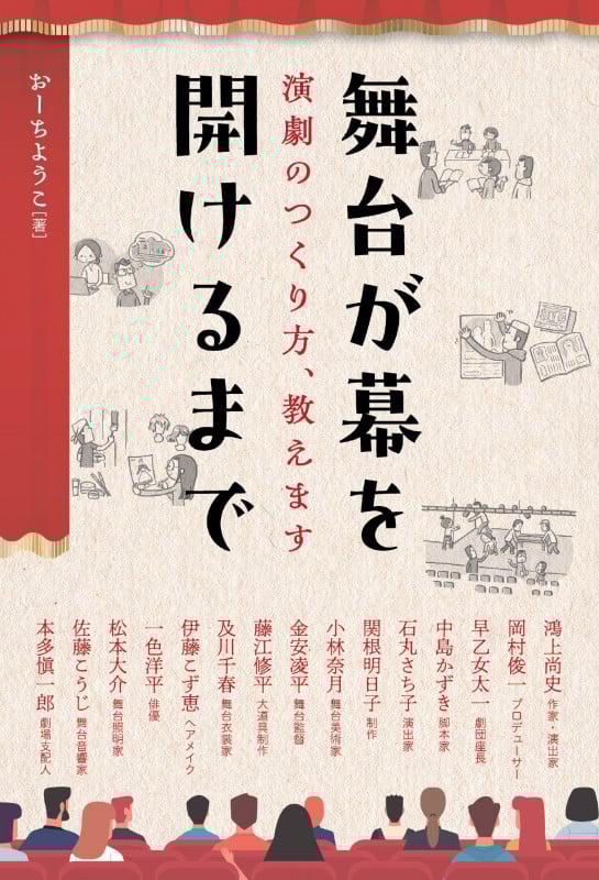 舞台が幕を開けるまで 演劇のつくり方、教えます (まなびの地図)の詳細を見る