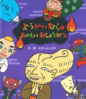 ようかいむらのたのしいおしょうがつ (えほんようかいむらシリーズ)の詳細を見る