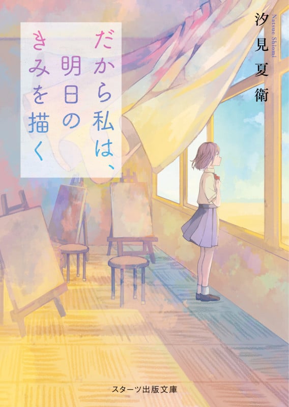 だから私は、明日のきみを描く (スターツ出版文庫)