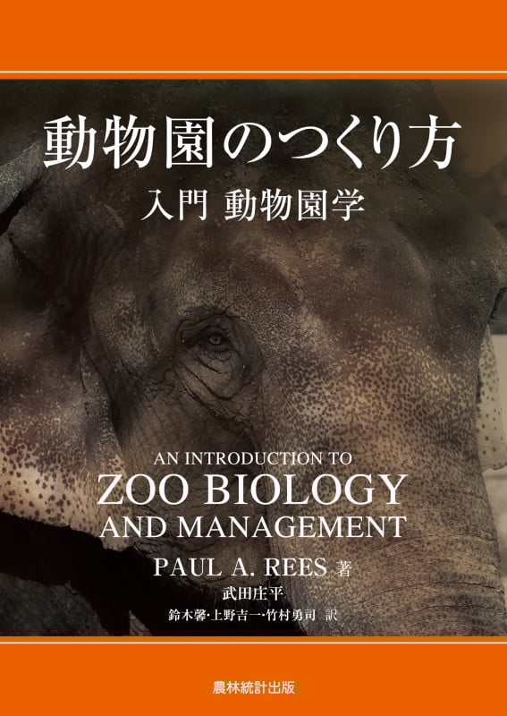 【中古】 動物福祉の現在 動物とのより良い関係を築くために/農林統計出版/上野吉一 楽天ブックス: 動物福祉の現在 - 動物とのより良い関係を築く