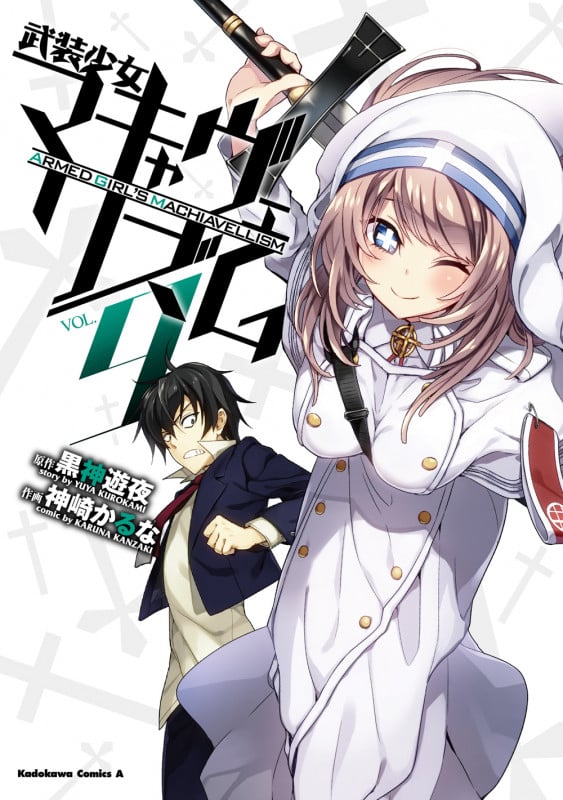 武装少女マキャヴェリズム (VOL.9) (角川Cエース)