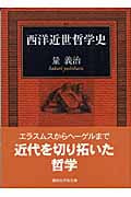 西洋近世哲学史 (講談社学術文庫)