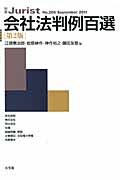 会社法判例百選 第2版 (2011) (別冊ジュリスト No.205)