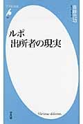 ルポ 出所者の現実 (平凡社新書)