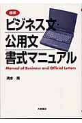 標準 ビジネス文・公用文 書式マニュアル