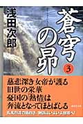 蒼穹の昴 3 (講談社文庫)