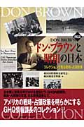 図説 ドン・ブラウンと昭和の日本 コレクションで見る戦時・占領政策