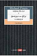 マイケル・フレイン (I) (ハヤカワ演劇文庫)