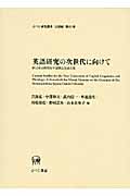 英語研究の次世代に向けて 秋元実治教授定年退職記念論文集/ひつじ書房/吉波弘（単行本） 英語研究の次世代に向けて 秋元実治教授定年退職記念論文集 | 吉波弘の
