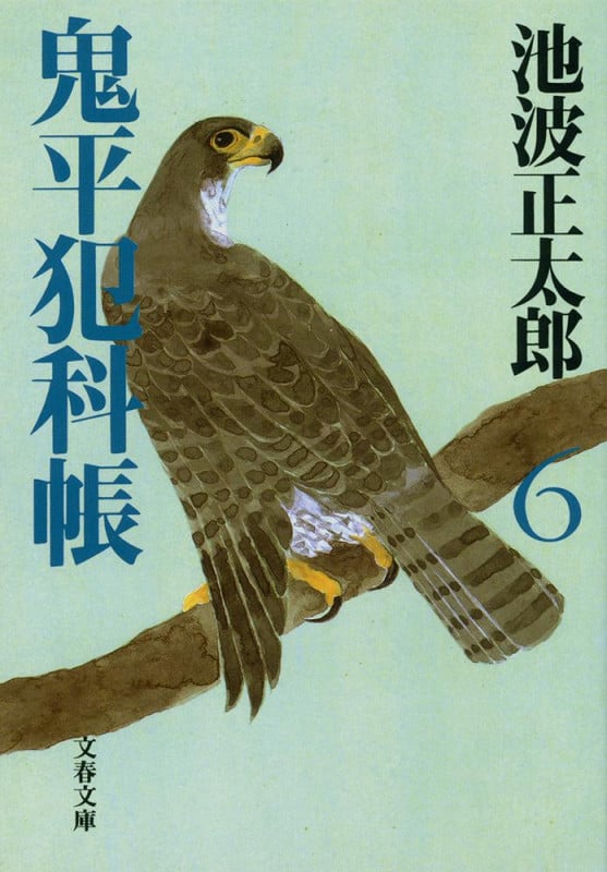 鬼平犯科帳 六 (文春文庫)