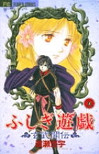 ふしぎ遊戯 玄武開伝 (5) (フラワーC)