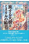 旅する大樹とミスリルの姫君 Replay:りゅうたま integral | 岡田篤宏の