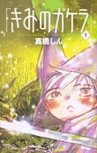 きみのカケラ (1) (サンデーC)